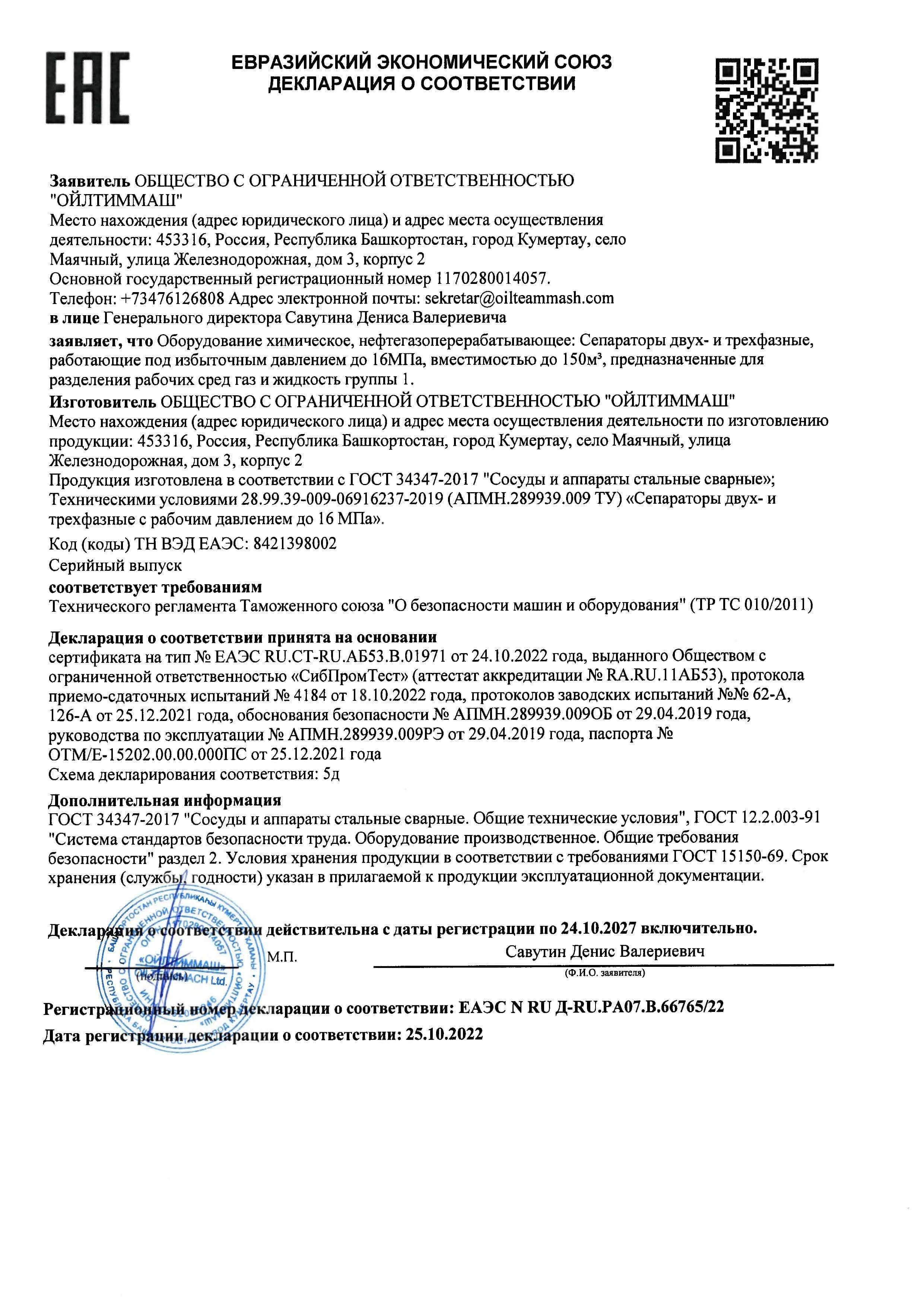 Сепараторы до 16МПа ТР ТС 010 5д по 24.10.2027